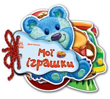 Відгадай-но : Мої іграшки Н.І.К.М248022У 9789663133744 Автор Ірина Сонечко 9789663133744 фото