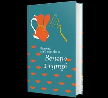 Книга Венера в хутрі. Автор - Леопольд фон Захер-Мазох 9786177563081 9786177563081 фото