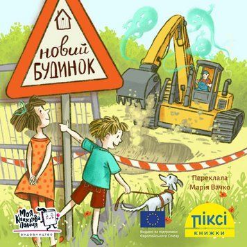 Книга Новий будинок 9786177781577 9786177781577 фото