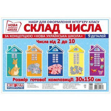 НУШ Набір карток "Склад числа. Числа від 2 до 10" 13104171У 4823076144647 344328 фото