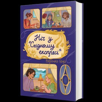 Книга Ніч у "Східному експресі". Автор - Вероніка Генрі. Книголав 9786178439200 9786178439200 фото