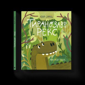 Книга Тиранозавр Рекс 9789664483824 9789664483824 фото