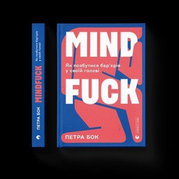 Книга Mindfuck. Як позбутися бар&rsquo;єрів у своїй голові. Автор Петра Бок (Укр.) 9786176799047 фото