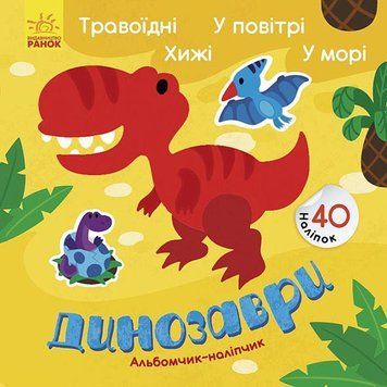 Альбомчик-наліпчик : Динозаври. Травоїдні. Хижі. У повітрі. У морі. (у) 9786170967763 фото
