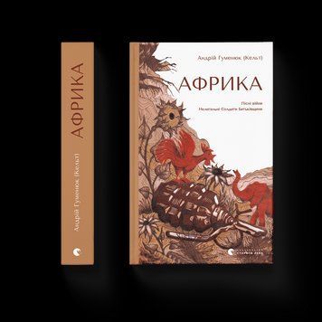 Книга Африка. Автор - Андрій Гуменюк (Кельт). Видавництво Старого Лева (Укр.) 9789664480656 фото
