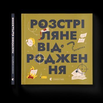 Книжечка-мандрівочка. Розстріляне відродження. ВСЛ 9789664485583 9789664485583 фото