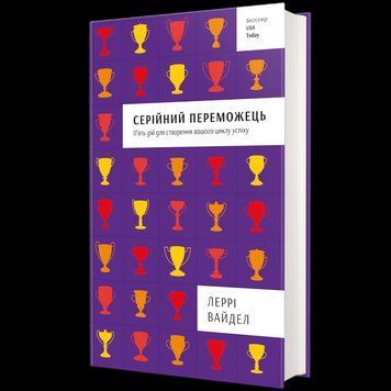 Серійний переможець. П'ять дій для створення вашого циклу успіху. ТВЕРДА ОБКЛАДИНКА! Автор Леррі Вайдел 9786177563319 фото