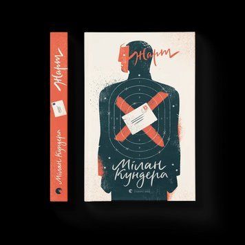 Книга Жарт. Автор - Мілан Кундера 9786176797982 фото