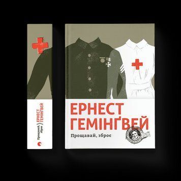 Книга Прощавай, зброє. Автор - Ернест Гемінґвей (ВСЛ) 9786176795254 фото