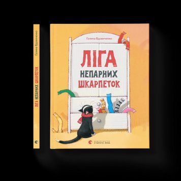 Книга Ліга непарних шкарпеток 9786176795810 9786176795810 фото