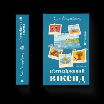 Книга П'ятизірковий вікенд. ВСЛ 9789664485828 9789664485828 фото