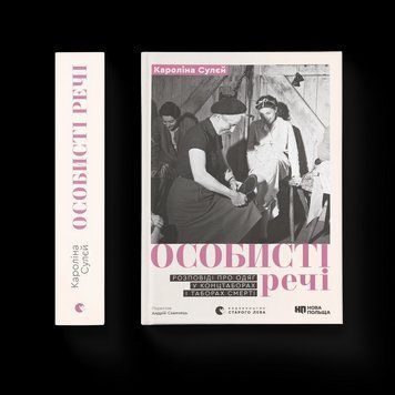 Книга Особисті речі. Розповіді про одяг у концтаборах і таборах смерті. Автор - Кароліна Сулєй 9789664484036 9789664484036 фото