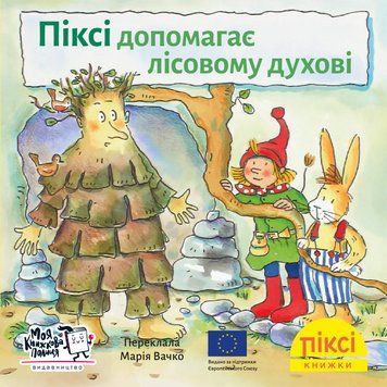 Книга Піксі допомагає лісовому духові 9786178307264 9786178307264 фото