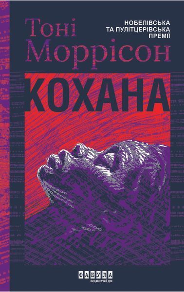 Книга Кохана Фабула Автор - Тоні Моррісон FB1331008У 9786175222751 9786175222751 фото