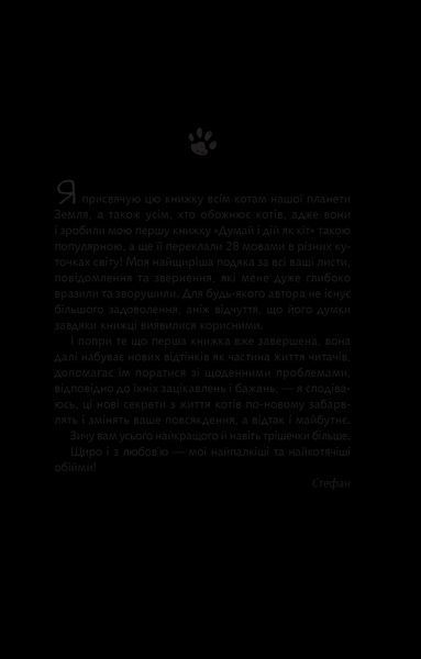 Книга Думай і дій як кіт-2. Автор - Стефан Ґарньє 9789669822789 фото