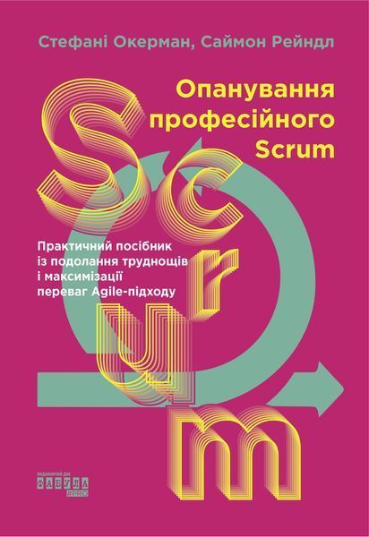 Книга Опанування професійного SCRUM Фабула Автор - Стефані Окерман, Саймон Рейндл 9786175220870 9786175220870 фото