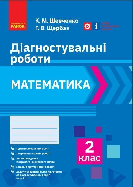 Книга Математика. 2 клас. Діагностувальні роботи Ранок Автор - К. М. Шевченко; Г. В. Щербак 9786170968302 9786170968302 фото