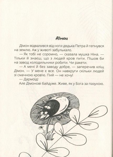 Книга Проза 6+ : Міцна дружба Дімона. Автор Нікітінський Ю. Тверда обкладинка R987013У 9786170965462 431609 фото
