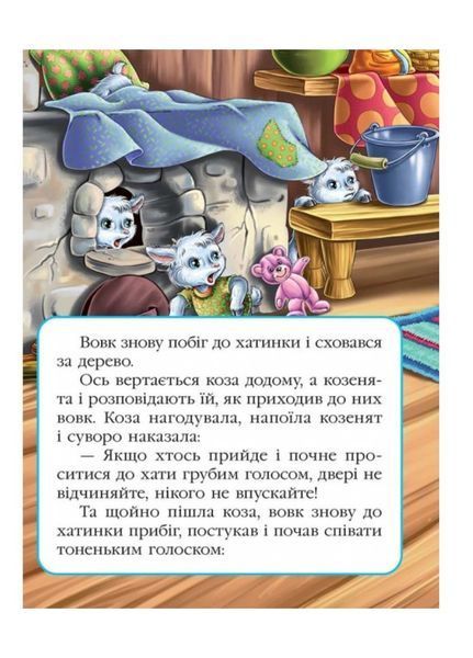 Вовк і семеро козенят. Казкова мозаїка 9786177160761 фото