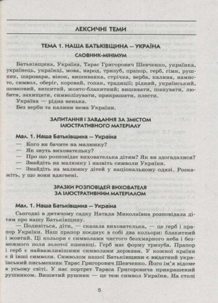 Сучасна дошкільна освіта. Слово до слова - звучить рідна мова. Старший вік О134022У 9789667480325 9789667480325 фото