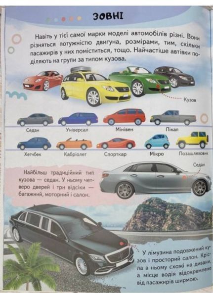Енциклопедія Автомобілі. Унікальні факти, цікава інформація про автомобілі 9789664668207 фото