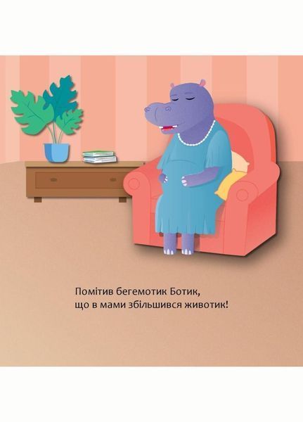 Бегемотик Ботик і мамин животик. Муринська Л., 978-966-944-231-4 9789669442314 фото