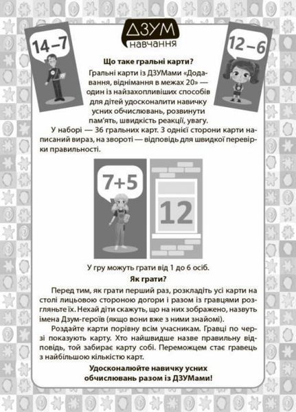 ДЗУМ-навчання. Навчальні гральні карти. Додавання, віднімання в межах 20. 6-7 років. ДЗМ009 2712710036054 2712710036054 фото