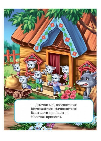 Вовк і семеро козенят. Казкова мозаїка 9786177160761 фото