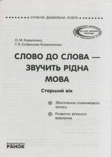 Сучасна дошкільна освіта. Слово до слова - звучить рідна мова. Старший вік О134022У 9789667480325 9789667480325 фото