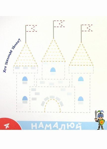 Прописи-тренажер. Лицарi. Кенгуру 4+ А0197У 9786177307678 9786177307678 фото