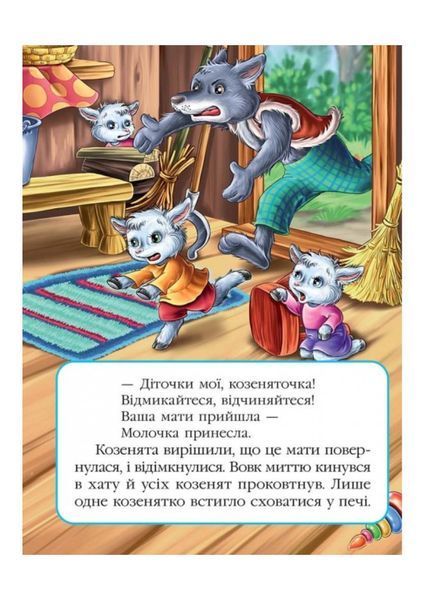 Вовк і семеро козенят. Казкова мозаїка 9786177160761 фото