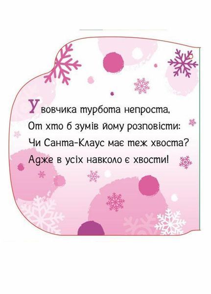 Новорічні мотузочки : Тепленькі рукавиці. Автор Геннадій Меламед. А1674002У 9789667510671 9789667510671 фото