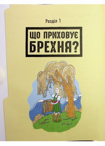 Лайфхаки для підлітків : Напівправда і явний обман: чесно про брехню. Кіра Вермонд. НЕ1608008У 9786170977151 9786170977151 фото