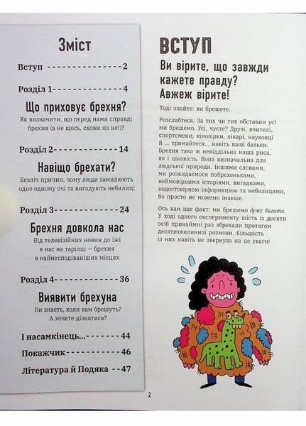 Лайфхаки для підлітків : Напівправда і явний обман: чесно про брехню. Кіра Вермонд. НЕ1608008У 9786170977151 9786170977151 фото