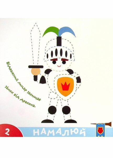 Прописи-тренажер. Лицарi. Кенгуру 4+ А0197У 9786177307678 9786177307678 фото