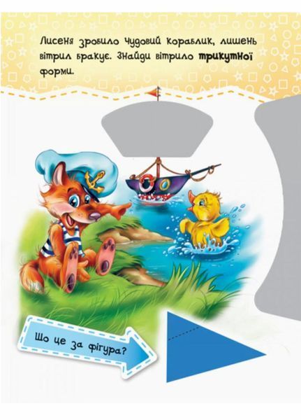 Круть-верть : Фігури. А738008У 9789667486174 271167 фото