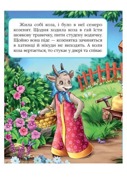 Вовк і семеро козенят. Казкова мозаїка 9786177160761 фото