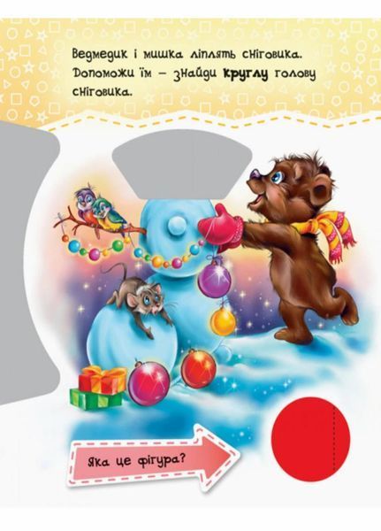 Круть-верть : Фігури. А738008У 9789667486174 271167 фото