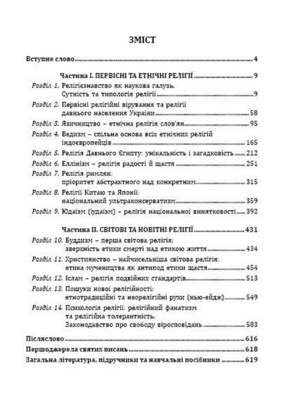 Боги і народи. Етносоціальний вимір. Курс релігієзнавства. Лозко Г., 978-966-634-859-6 9789666348596 фото