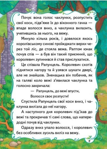 Казочки діточкам 9789669132741 фото