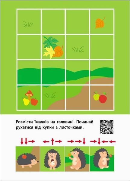 Мені нудно. Знайди по стрілочках і логічні ігри. 5-6 років. Коваль Н. АРТ19805У 9786170975737 9786170975737 фото