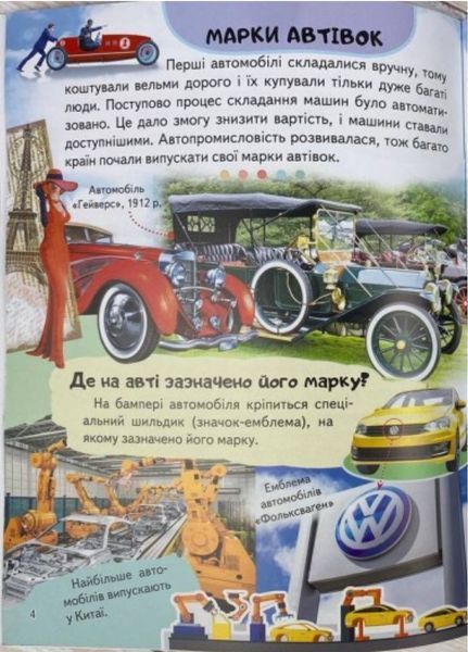 Енциклопедія Автомобілі. Унікальні факти, цікава інформація про автомобілі 9789664668207 фото