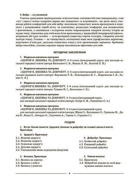 Книга Здоров&rsquo;я; безпека та добробут. 5 клас. Мій конспект. Матеріали до уроків ПОР001 Основа Автор - О. М. Жадан ПБР002 9786170041043 фото