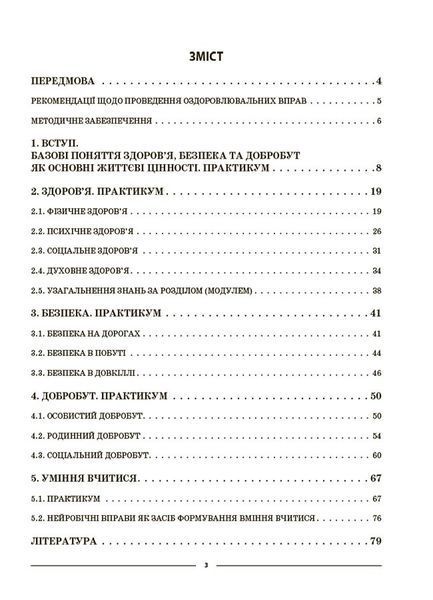 Книга Здоров&rsquo;я; безпека та добробут. 5 клас. Мій конспект. Матеріали до уроків ПОР001 Основа Автор - О. М. Жадан ПБР002 9786170041043 фото