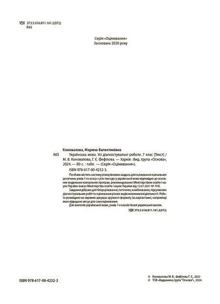 Книга Українська мова. Усі діагностувальні роботи. 7 клас КЗП025 Основа Автор - М. В. Коновалова; Г. Є. Фефілова ИНМ012 9786170042323 фото