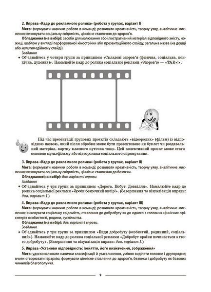 Книга Здоров&rsquo;я; безпека та добробут. 5 клас. Мій конспект. Матеріали до уроків ПОР001 Основа Автор - О. М. Жадан ПБР002 9786170041043 фото