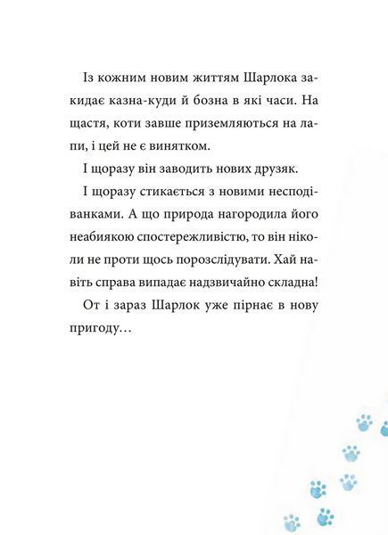 Книга Шарлок. Зниклі миші 9786171705319 9786171705319 фото