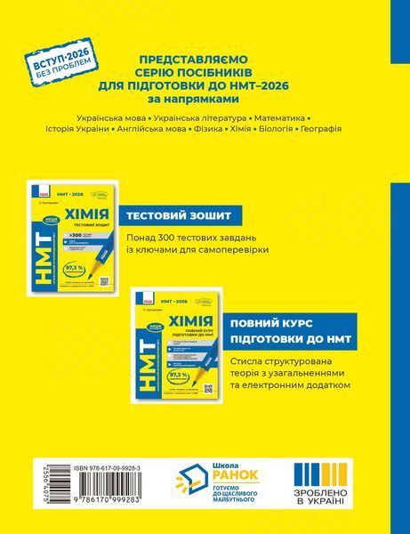 Книга Повний курс із підготовки до НМТ з хімії Ранок Автор - Григорович О. В. 9786170999283 9786170999283 фото