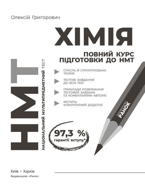 Книга Повний курс із підготовки до НМТ з хімії Ранок Автор - Григорович О. В. 9786170999283 9786170999283 фото