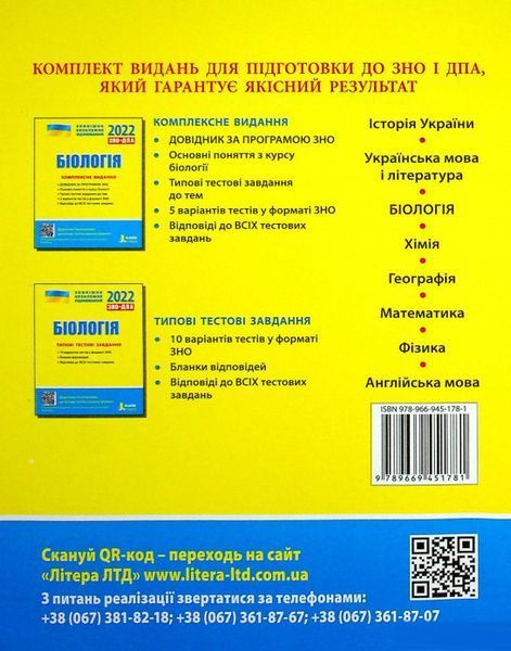 ЗНО 2022: Типові тестові завдання Біологія 9789669451781 фото
